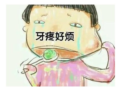 关于牙疼的幽默句子