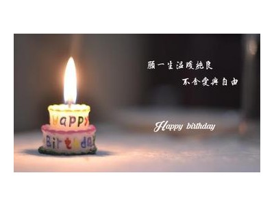 生日时发的说说