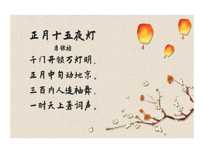 关于元宵节的古诗