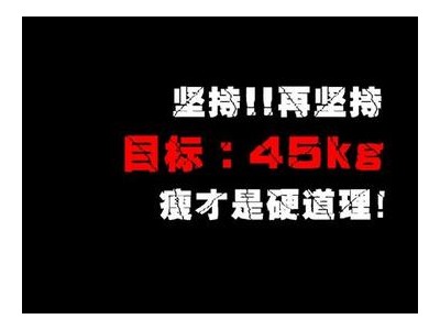 2021独一无二减肥的QQ个性签名