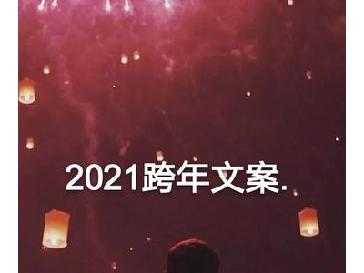 2021跨年情感句子