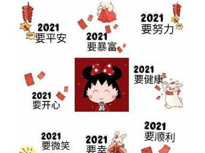 2021年祝福语发朋友圈的句子