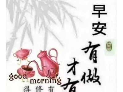 早上幽默问候语短句