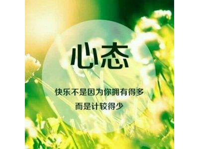 调整心态鼓励人的语句