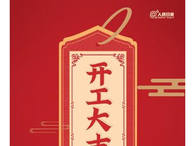 2021年开工祝福语