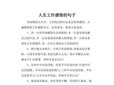 个人工作感悟及心得怎么写短句