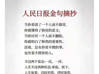 人民日报金句摘抄大全