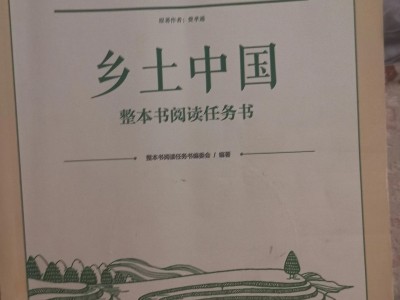 乡土中国读书笔记摘抄