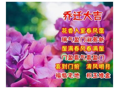 搬家祝福语短句