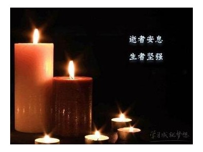 人死了安慰家属的话语