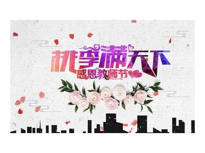 家长送教师节祝福语