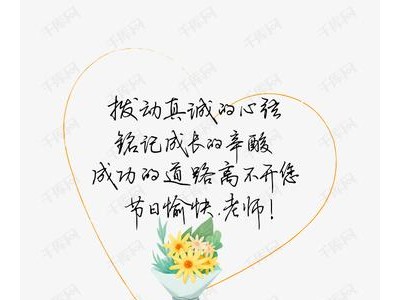 教师节送给老师的话语