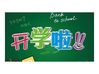 新生祝福语