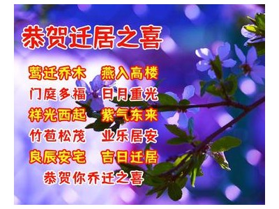 住新房祝福语文案