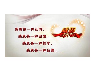 表达感谢感激感恩的话