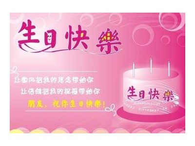 关于生日快乐的祝福语