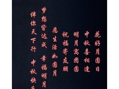 中秋短信祝福语送老师