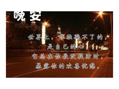 深夜感慨句子说说心情