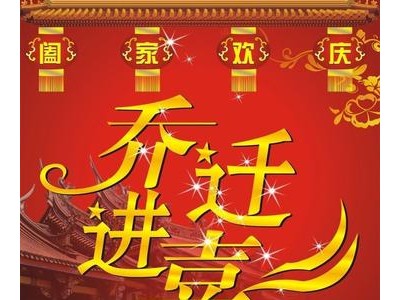 新房乔迁祝福语